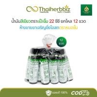 ราคา [ยิ้มยกโหล] น้ำมันสีเขียวตราแป๊ะยิ้มห้างขายยาเจริญยิ่งโอสถตราหมอชั้น 22 ซีซี - 12 ขวดใหญ่ (ยิ้มใหญ่) (27984205174)