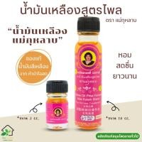 ราคา น้ำมันเหลืองสูตรไพล ตราแม่กุหลาบ สีเหลือง สมุนไพรแม่กุหลาบ ของแท้จาก ห้าม้าโอสถ (25201363843)