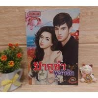 ราคา ยากูซ่าพร่ารัก / อนันตชา / TD.Book / Romance 18+ (20561954661)