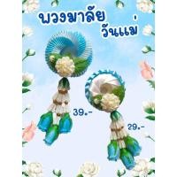 ราคา พวงมาลัยวันแม่ พวงมาลัยไหว้แม่ พวงมาลัยริบบิ้น ของขวัญไหว้แม่ พร้อมส่ง (28839493128)