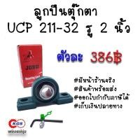 ราคา ลูกปืนตุ๊กตา UCP 211-32 รู 2 นิ้ว JOBU ตุ๊กตาลูกปืน UCP ลูกปืนตุ๊กตาแบบขาตั้ง สินค้าพร้อมส่ง เก็บเงินปลายทาง (926305632)