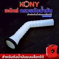 ราคา KONY อะไหล่ กรวยเติมน้ำมัน สำหรับถังน้ำมันถังล็อก No.KN-SP050 (42557193375)