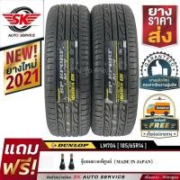ราคา DUNLOP 185/65R14 (ขอบ14) ยางรถยนต์ รุ่น LM704 2 เส้น (ใหม่กริ๊ป ปี2021) (2546566046)