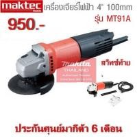 ราคา MAKTEC เจียรไฟฟ้า 4" สวิทช์ท้าย รุ่น MT91A (5945449175)