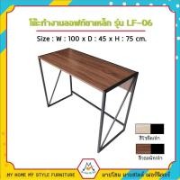 ราคา โต๊ะทำงาน ลอฟท์ โต๊ะขาเหล็ก ขนาด 100 cm รุ่น LF-06 / FW ทำงาน สำนักงาน โครงเหล็กทั้งตัว (2521498057)