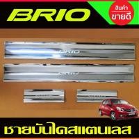 ราคา ชายบันได สแตนเลส สคัพเพลท 4ชิ้น ฮอนด้า บริโอ้ Honda Brio 2013-2020 (AC) (25181079775)