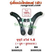 ราคา S000525 S000526 ปีกนกล่างซูซูกิสวิฟ ปีกนกล่างSUZUKI SWIFT ปีกนกล่างสวิฟ ปีกนกล่างSWIFT ปีกนกซูซูกิสวิฟ ปีกนกSUZUKI SWIFT (3073047866)