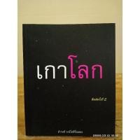 ราคา เกาโลก //ดำรงค์ วงษ์โชติปิ่นทอง // มือสอง (23130974984)