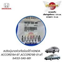 ราคา สปริงปุ่มกดหัวเกียร์ออโต้ HONDA ACCORD'94-97,ACCORD'98-01 แท้ #54133-SA5-981 (14298560103)