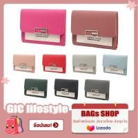 ราคา ✷GIC กระเป๋าสตางค์ forever young กระเป๋าสตางค์ใบกลาง3 พับ PERFECT FOR YOU กระเป๋าแฟชั่น2020 (8868678354)