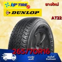 ราคา ยาง 265/70R16 DUNLOP AT22 ราคาต่อเส้น ปี 2025 (29918132352)