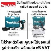 ราคา มีตัวเลือก สว่านไร้สาย กระแทก 3/8" 10MM ของแท้ จาก makita japan DF333DWYE HP333DWYE มากีต้า ส่งด่วน (25940407052)
