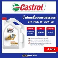 ราคา น้ำมันเครื่อง เบนซิน เกรดธรรมดา Castrol GTX SAE 20W-50 ขนาด 4 ลิตร l oilsquare (980578664)