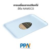 ราคา พร้อมส่ง! nameco ถาดเสริฟ์ สินค้าพลาสติกย่อยสลายได้ วัสดุจากเปลือกไข่ธรรมชาติ (41408116310)