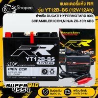 ราคา [เลือกด้านใน] RR แบตเตอรี่แห้ง YT12B-BS (12V/12Ah) สำหรับ DUCATI HYPERMOTARD 939,SCRAMBLER ICON-สายชาร์จ (28355357096)
