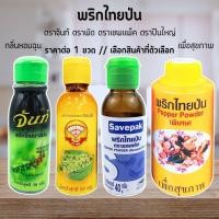 ราคา พริกไทยป่น พริกไทย ตราจันท์ ตราพัด ตราเซพแพ็ค ตราปืนใหญ่ พริกไทยขาว คุณภาพดี กลิ่นหอมฉุน สมุนไพร เพื่อสุขภาพ MK (28966145644)