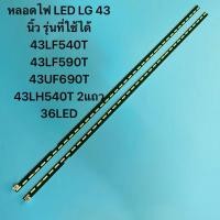 ราคา หลอดไฟ LED LG 43 TVนิ้ว รุ่นที่ใช้ได้ 43LF540T 43LF590T 43UF690T 43LH540T 2แถว 36LED อะไหล่ทีวี (41517426141)