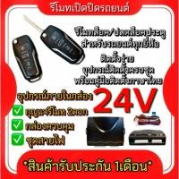 ราคา fd_24hr ชุดกุญแจรีโมทรถยนต์เซ็นทรัลล็อค 24V ชุดกุญแจ 2ดอก พร้อมคู่มือติดตั้ง ระบบ ล็อค-ปลด รถยนต์ทุกรุ่นใช้ได้ (29462844260)