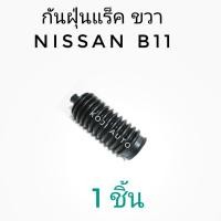 ราคา กันฝุ่นแร็ค ยางหุ้มแร็ค ยางกันฝุ่นแร็ค Nissan B11 (11203170038)
