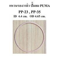 ราคา แหวนรองวาล์ว ไอดี-ไอเสีย ปั๊มลม puma PP-23 , PP-35 ( 3-5HP ) แหวนทองแดง อะไหล่ปั๊มลม (2115947877)