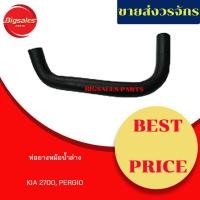 ราคา ท่อยางหม้อน้ำบน-ล่าง KIA 2700 ชุดท่อยางหม้อน้ำ ท่อบน ท่อล่าง (12601656980)