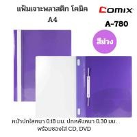 ราคา แฟ้มเจาะพลาสติก โคมิค A-780 A4 (1x10เล่ม) (1437384783)