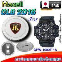 ราคา ถ่าน แบตสำหรับนาฬิกา Casio g-shock GPW-1000T-1A แท้ ตรงรุ่นล้านเปอร์เซ็น (Maxell CLB2016) (28522972658)