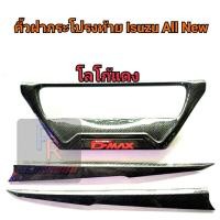 ราคา คิ้วฝากระโปรงท้าย ISUZU ALL NEW D-MAX ปี 2020 แคปล่า โลโก้แดง (6888787028)