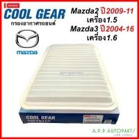 ราคา กรองอากาศ Mazda 2 ปี09-11เครื่อง 1.5 ,Mazda 3 ปี04-16 เครื่อง1.6 (Coolgaer 0790) กรองอากาศ Denso มาสด้า2 มาสด้า3 (18261145111)