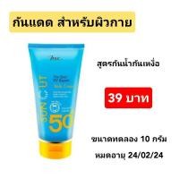 ราคา กันแดด BSC SUPER SUNCUT THE BEST UV EXPERT BODY CREAM SPF50+++ขนาดทดลอง10กรัม (8535085121)