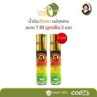 ราคา น้ำมันเลียงผา แม่กุหลาบ 7 ซีซี ลูกกลิ้ง ห้าม้าเภสัช - เลือกสินค้าในตัวเลือกนะคะ (40413940489)