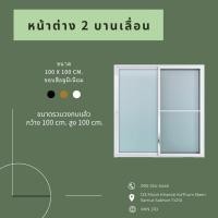 ราคา หน้าต่าง 2 บานเลื่อน ขนาด 100x100cm.มี 2 สี (11536098896)