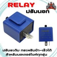 ราคา RELAYไฟเลี้ยว รีเลย์แต่งปรับกระพริบช้า-เร็วได้ สำหรับมอเตอร์ไซค์ทุกรุ่น รีเลย์ปรับนอก (22689016968)