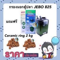ราคา (พร้อมใช้งาน)กรองนอกตู้ปลา JEBO 825 แถมฟรี ceramic ring 2kg. กำลังปั๊ม 1000 l/hr กำลังไฟ 22w (17380296317)