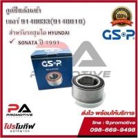 ราคา ตลับลูกปืนล้อ GSP สำหรับรถฮุนได HYUNDAI รุ่น SONATA ปี 1991 (11250103593)