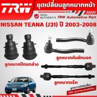 ราคา TRW ชุดเปลี่ยนลูกหมากหน้า NISSAN TEANA (J31) ปี 2003-2008 ช่วงล่างหน้าTRW ลูกหมากTRW (26485941966)