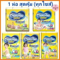 ราคา MamyPoko Pants Standard มามี่โพโค สแตนดาร์ดแพ้นท์ มามี่สแตนดาร์ด ไซส์ ทุกเบอร์ มามี่โพโค แพมเพิส (5971402529)