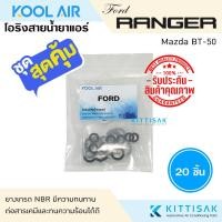 ราคา KOOL AIR ลูกยางโอริง แอร์รถยนต์ Ford Ranger Mazda BT-50 ชุด 20 ชิ้น โอริง ยางโอริง ยางโอริงแอร์ ยางแอร์ (25832621242)