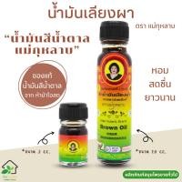 ราคา น้ำมันเลียงผา ตราแม่กุหลาบ "น้ำมันสีน้ำตาล (Brown Oil)" สมุนไพรแม่กุหลาบ ของแท้จาก ห้าม้าโอสถ (22261138162)