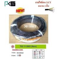 ราคา PKS สายไฟ VCT ขนาด 4×1.0sqmm. (ทองแดงแท้ ยาว30เมตร) (5556002993)