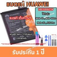 ราคา แบตแท้ Huawei Mate10 Mate10Pro Mate20 P20Pro แถมเครื่องมือ รับประกัน 1 ปี (19238495800)