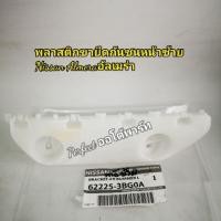 ราคา พลาสติกขายึดกันชนหน้าซ้าย Nissan Almeraอัลเมร่า แท้ศูนย์ (5120612804)
