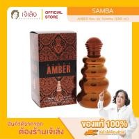 ราคา SAMBA - AMBER Eau de Toilette (100 ml.) (41952522540)