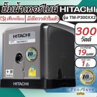 ราคา พร้อมส่งHITACHI ปั๊มน้ำอัตโนมัติ รุ่น TM-P300XX2 ขนาด 300 วัตต์ ปั๊มน้ำอัตโนมัติแบบเทอร์ไบน์2ใบพัด 300xx2 แรงดันคงที่ (26521845004)