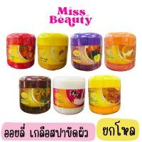 ราคา (กระปุก)(ยกโหล) ออยลี่ เกลือสปาขัดผิว เกลือขัดผิว มี 7 สูตร ขมิ้น มะเขือเทศ มะขาม ผลไม้รวม นม น้ำผึ้ง ส้ม Oilly (29037589256)