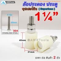 ราคา ล้อประคอง ซุปเปอร์ลีน ขนาด 1.1/4" (31 มิล) แพคละ 2 ชิ้น ล้อประคองซุปเปอร์ลีน+น๊อตสแตนเลส เกรด 304 (22036972649)