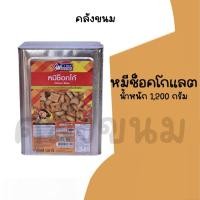 ราคา ยกปี๊บ หมีช็อคโก น้ำหนัก 1,200 กรัม ขนมปี๊บวีฟู้ดส์ Vfoods ค่าส่งถูกๆ ราคาน่ารักๆ ปี๊บกลาง ขนมปังปี๊บ (11297534157)