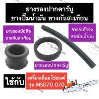 ราคา STIHL-070 MS070 ยางรองคาร์บู ยางกันสะเทือน ยางปั้มน้ำมัน เลี่อยใหญ่ ยางปั้มน้ำมัน070 ยางรัดมือจับ070 ยางคาร์บูms070 (21537121337)