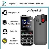 ราคา มือถือปุ่มกด Beyond 811 MAMA ขวัญใจสังคมผู้สูงอายุ มีปุ่มฉุกเฉิน SOS ประกันศูนย์ 1 ปี (19025235989)