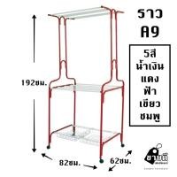 ราคา ราวตากผ้า มีตะกร้ารุ่นA9(ส่งไวมีเก็บปลายทาง)ขนาด192x82x62 cm. (4644290745)